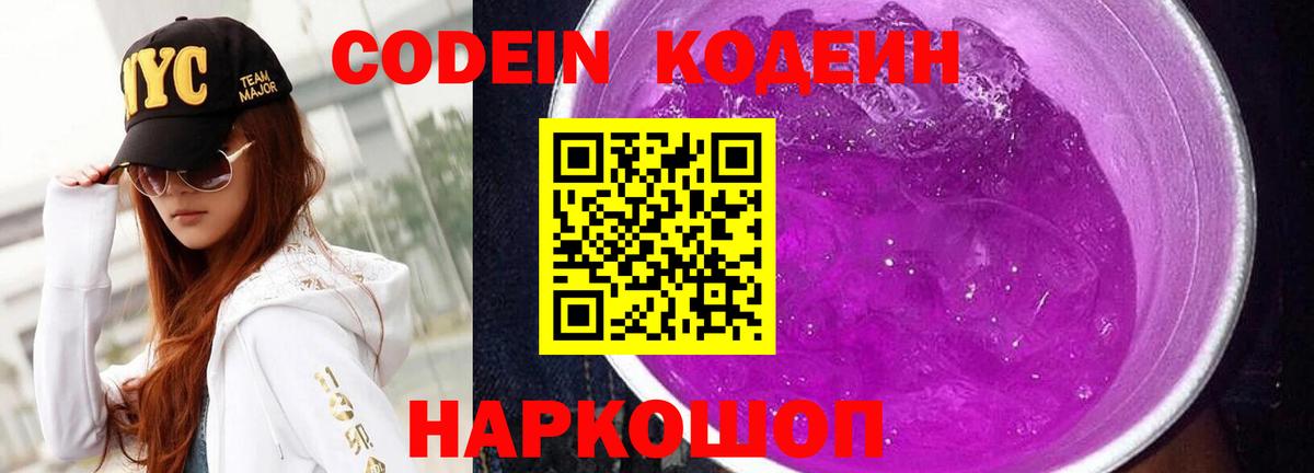 Надым  Codein Purple Drank  Кодеиновый сироп Lean Purple Drank  Вход с VPN 